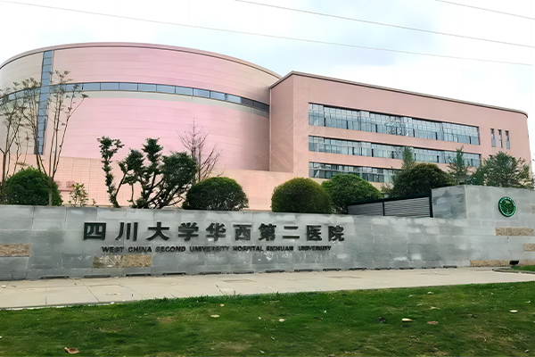 四川成都大学华西第二医院