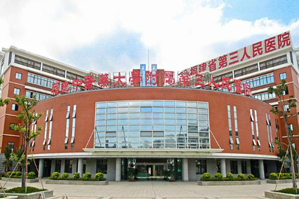 福建省第三人民医院