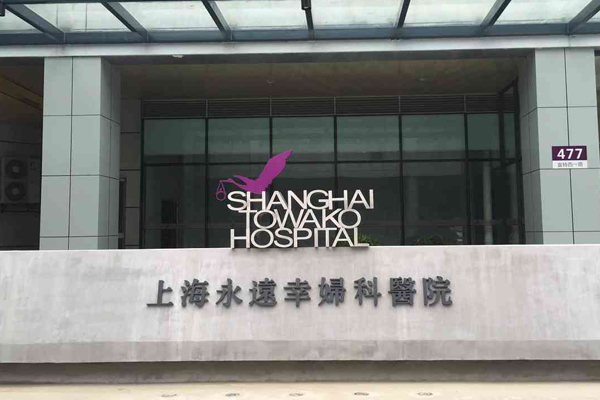 上海永远幸妇科医院