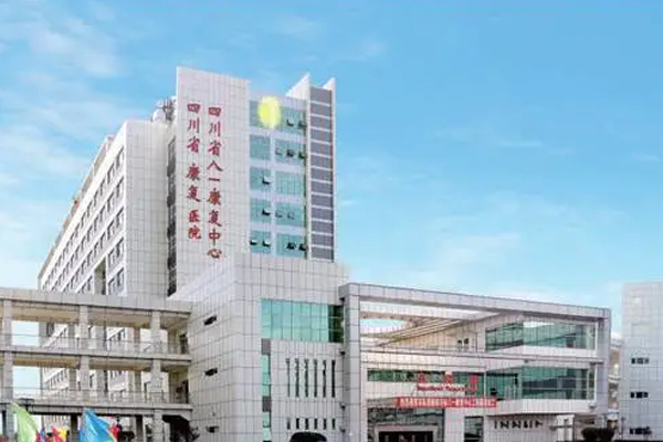 四川康复医院