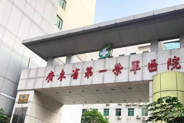 广东省第一荣军医院