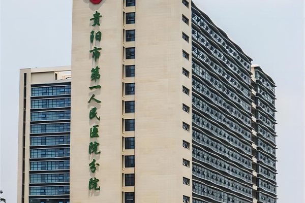 贵阳市第一人民医院