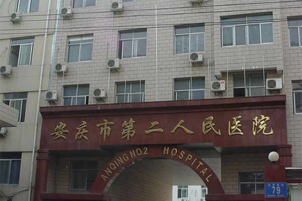 在安庆做试管婴儿哪家医院最好？最好的安庆试管婴儿医院推荐！