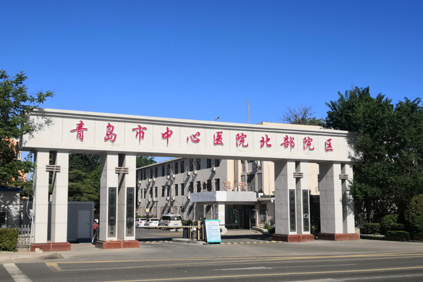 青岛市中心医院