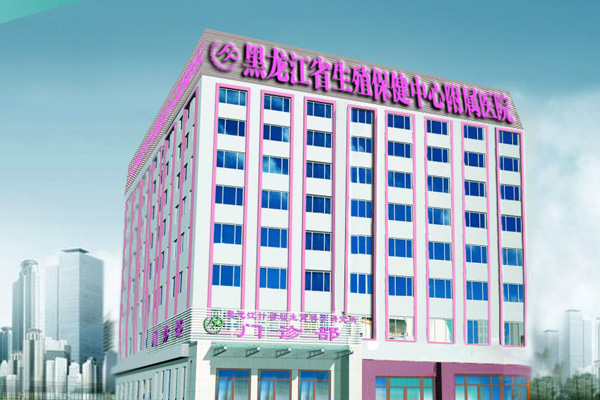 黑龙江省生殖保健服务中心附属医院