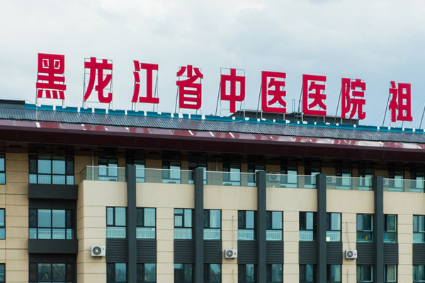 黑龙江省中医院