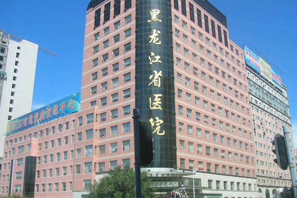 黑龙江省医院南岗分院