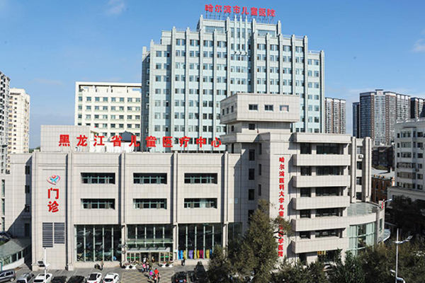 哈尔滨市儿童医院