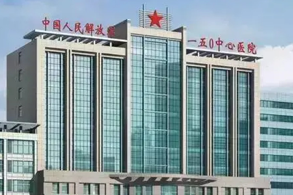 中国人民解放军第520医院