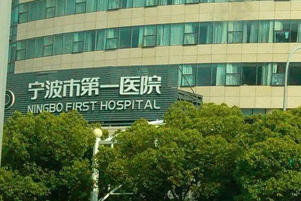 宁波做试管哪个医院好？比较好的宁波试管婴儿医院排名前四名！