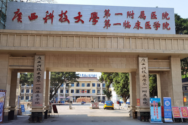 广西科技大学第一附属医院