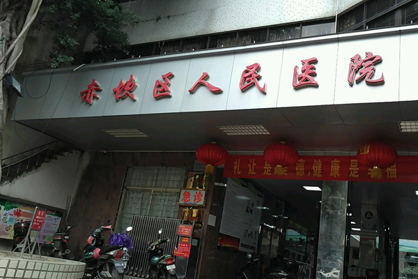 湛江市赤坎区人民医院