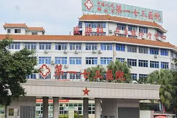惠州市第173医院